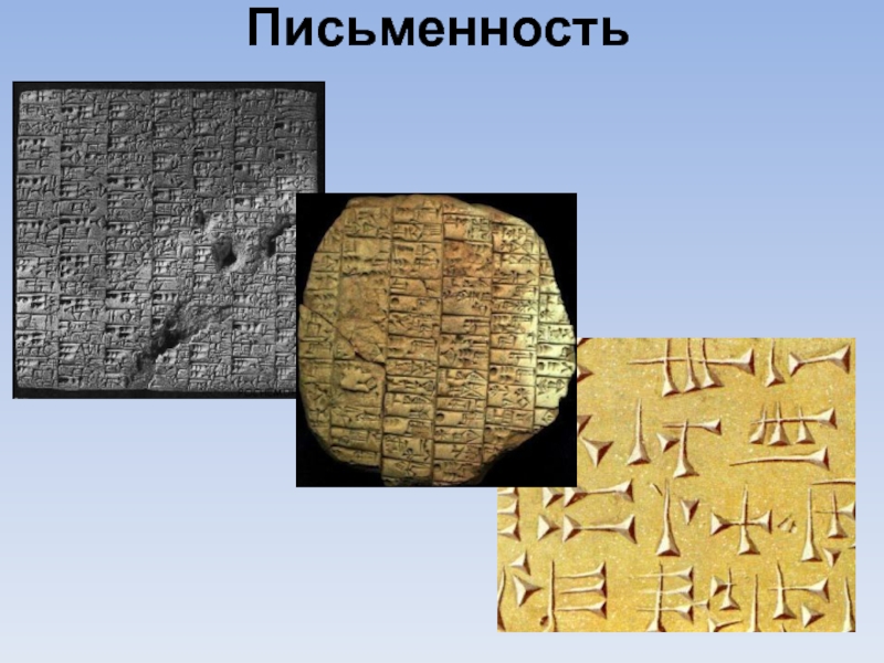 История письменности 5 класс. Клинопись в Двуречье 5 класс. Древнее Двуречье письменность 5 класс. Древняя письменность древнего Двуречья. Клинопись древнего Двуречья.