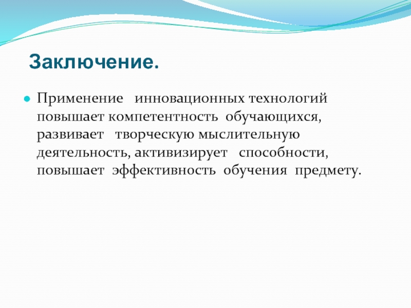 Увеличить использование. Альтернативные инновации. Заключение презентации инновации косметологии. Выводы применение Лин технологий. Вывод по применению стали.