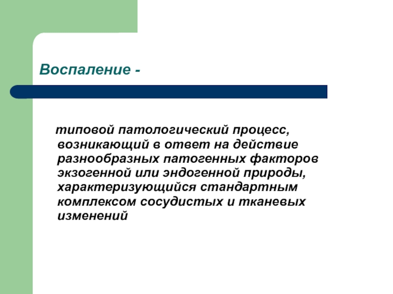 Процесс воспаления. Воспаление это типовой патологический процесс. Воспаление как типовой патологический процесс.