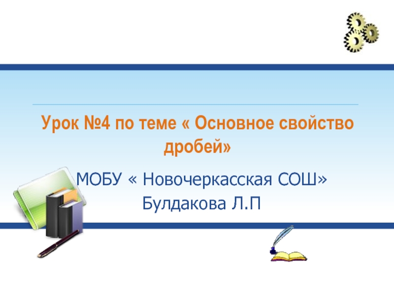 Основное свойство дробей 5 класс