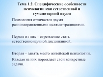 Тема 1.2. Специфические особенности психологии как естественной и гуманитарной