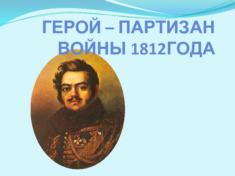 Герой - партизан войны 1812 года