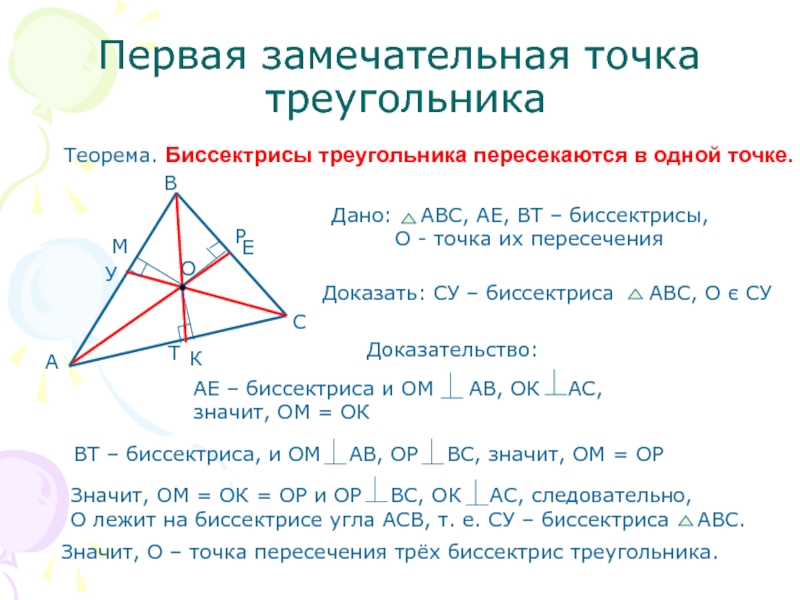 Первая замечательная точка  треугольникаТеорема. Биссектрисы треугольника пересекаются в одной точке.Доказательство:Значит, О – точка пересечения трёх биссектрис