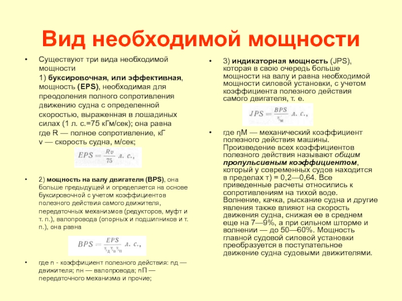 Эффективная мощность. Вычислить мощность буксировки. Как определяется эффективная мощность. Какие виды мощностей существуют. Эффективная мощность двигателя судна.