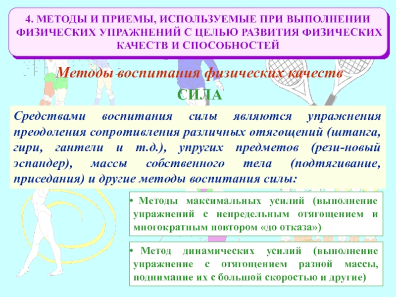 Развитие физических способностей. Методика развития физических качеств. Способы и методы развития физических качеств. Методы воспитания физических качеств. Физические качества и методика их развития.