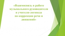 Взаимосвязь специалистов по коррекции речи и дижений