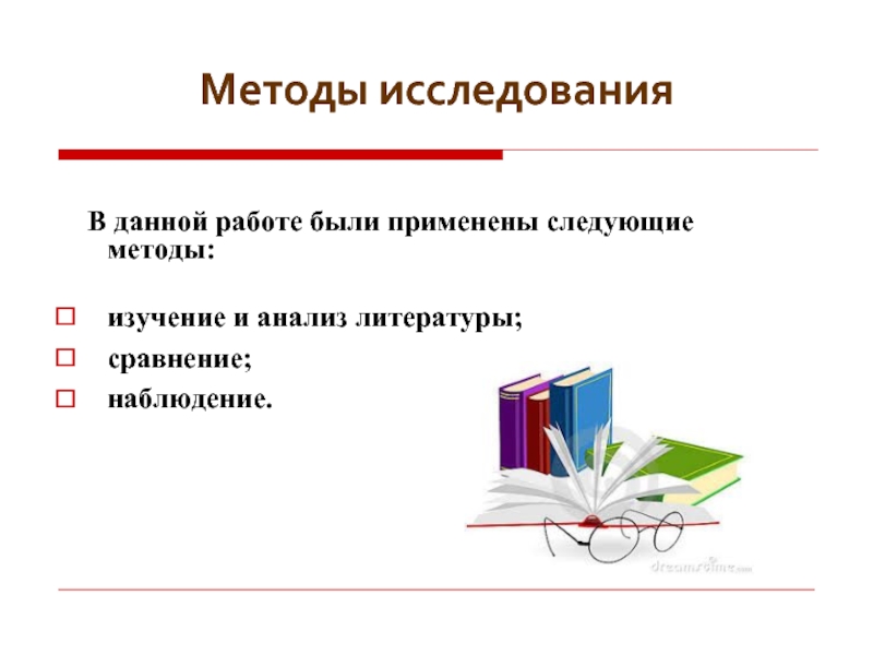 Методы исследования  В данной работе были применены следующие методы:изучение и анализ литературы;сравнение;наблюдение.