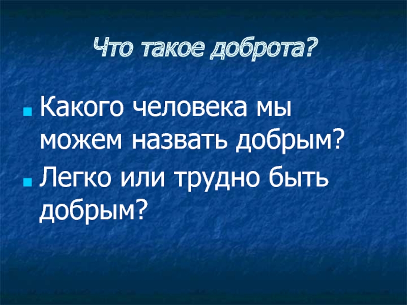 Какое добро есть