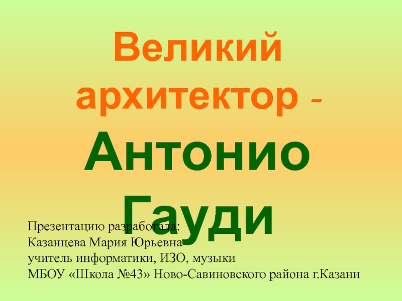 Презентация Великий архитектор Антонио Гауди 8 класс