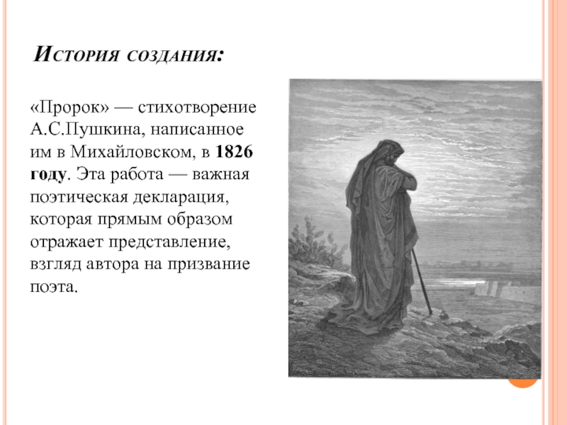 Пророк лермонтов тема лирики. Пророк 1826 Пушкин. Пушкин "пророк" (1826 г.). Пророк Пушкин 1826 год. Стихотворение пророк.