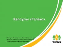 Капсулы Гэлакс
Всемирный департмент бизнеса прямых продаж
Центр по работе с