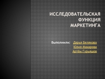 Исследовательская функция маркетинга