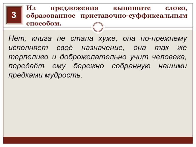 Выпишите слова образованные приставочным способом. Выпишите слово образованное приставочно-суффиксальным способом. Из предложения выпишите слово образованное приставочным способом. Выписать из текста слово образованное приставочным способом.