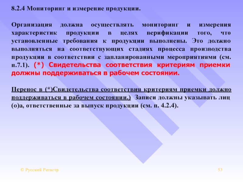 Измерение продукции. Мониторинг и измерение продукции. Мониторинг и измерение продукции,критерии приемки продукции. Измерительная продукция. Осуществления мониторинга и измерения продукции.