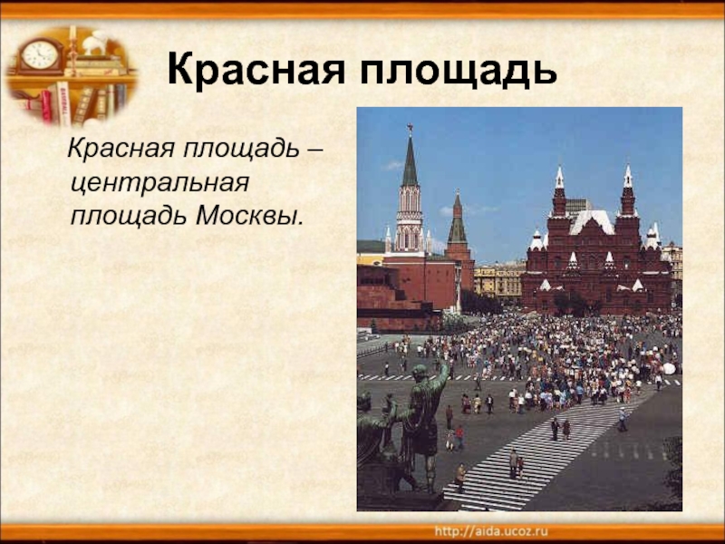 Красная площадь  Красная площадь – центральная площадь Москвы.