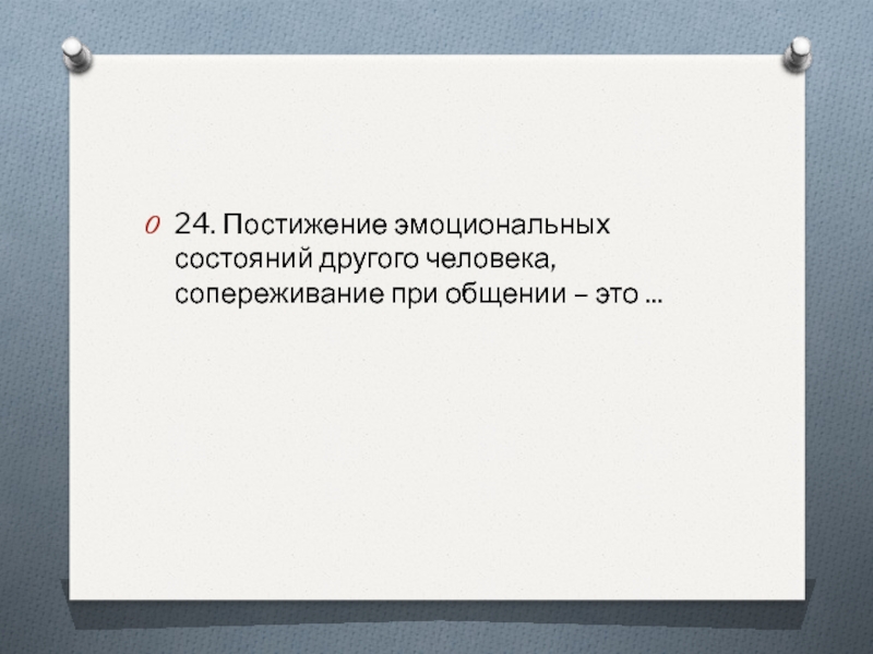 Сопереживание эмоциональному состоянию