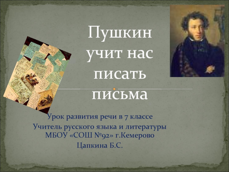 Презентация Пушкин учит нас писать письма 