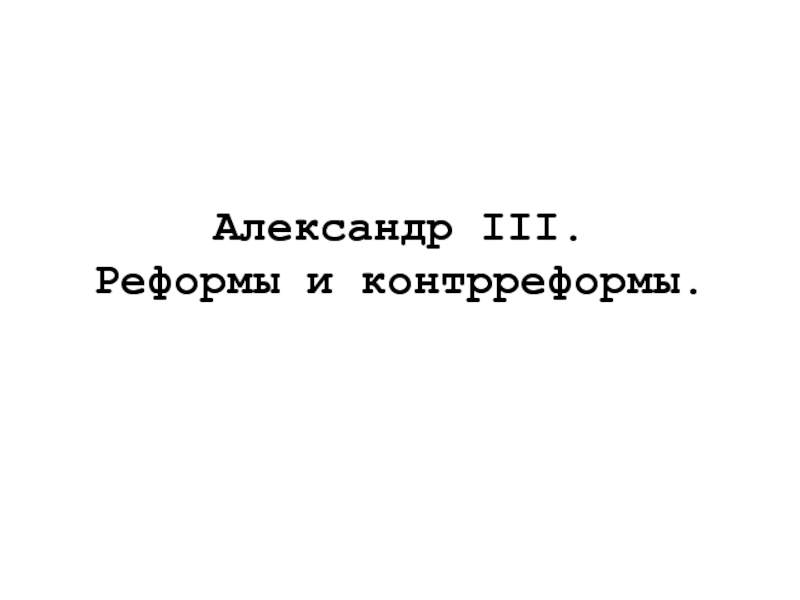 Презентация Реформы Александра 3