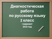Диагностическая работа по русскому языку 2 класс