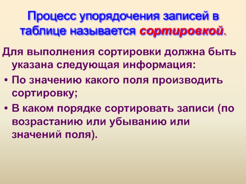 Упорядочение как правильно. Процесс упорядочения записей в таблице называют. Сортировкой называется. Сортировкой называют процесс. Какая информация должна быть указана для выполнения сортировки.