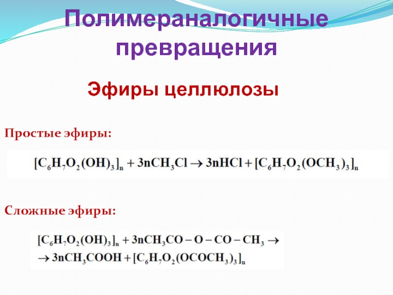 Простые эфиры целлюлозы презентация