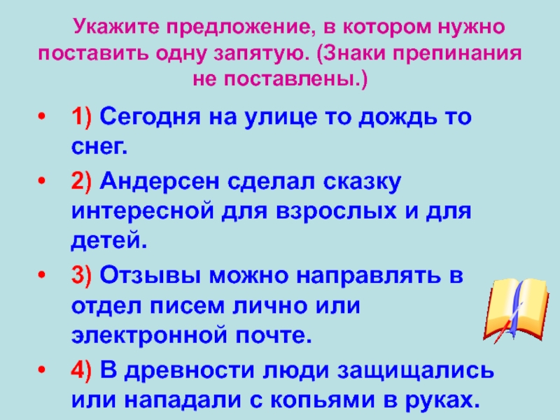 Укажите предложение, в котором нужно поставить одну запятую. (Знаки препинания не поставлены.)1) Сегодня на улице