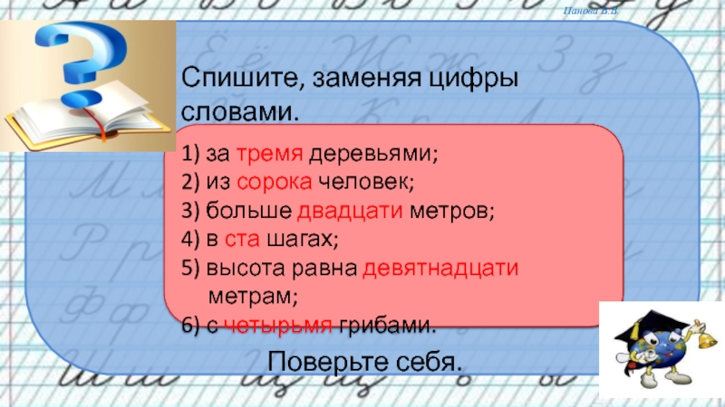 Замени цифрами 1 1. Спишите заменив цифры словами. Спишите заменяя. Как заменить слово цифрами. Списать ,текст заменяя цифры словами.