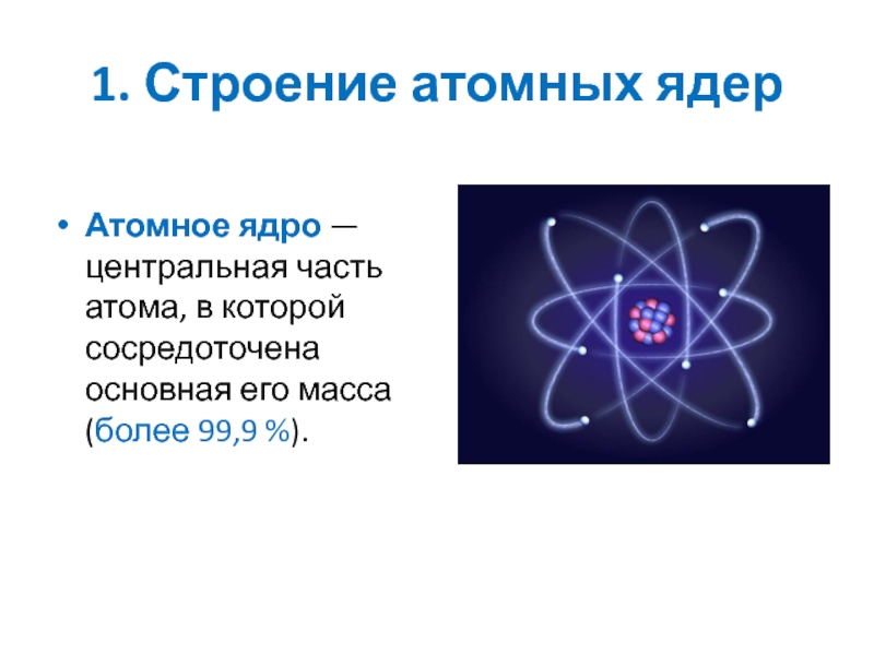 Соединение атомного ядра. 1. Строение атомного ядра. Состав атомного ядра. Строение атомных ядер.. Строение а омного ядра. Строение ядра атома.