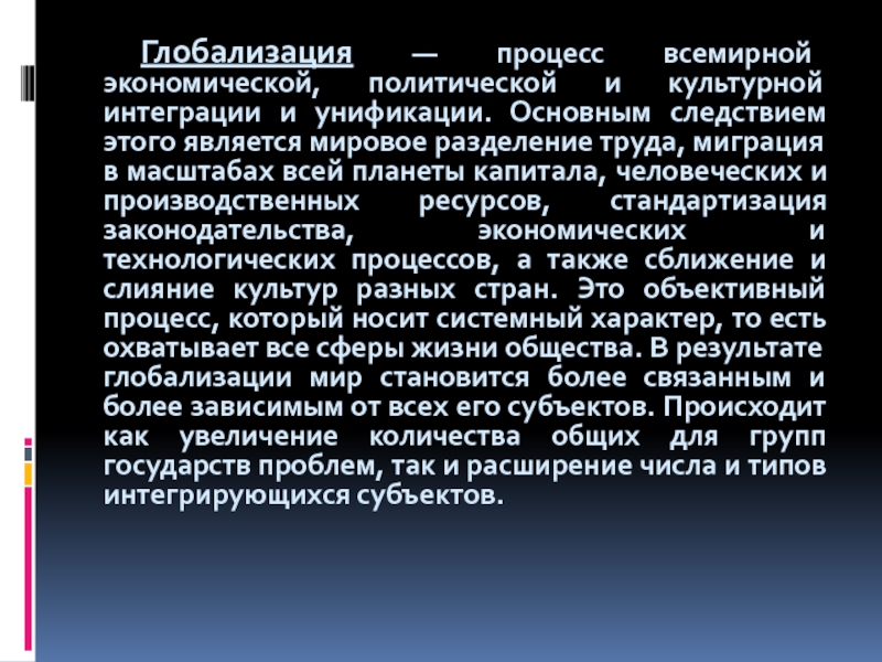 Процесс всемирной. Глобализация это процесс всемирной интеграции и унификации. Глобализация это процесс интеграции и унификации. Унификация культуры в процессе глобализации.