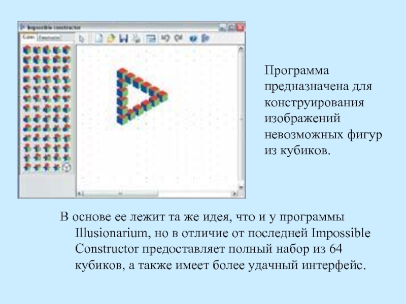 Программа для конструирования текста. Способы построения невозможных фигур проект 5 класс.