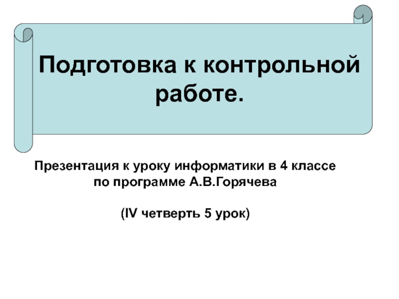 Подготовка к контрольной работе по информатике