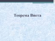 Презентация по алгебре для 8 класса 