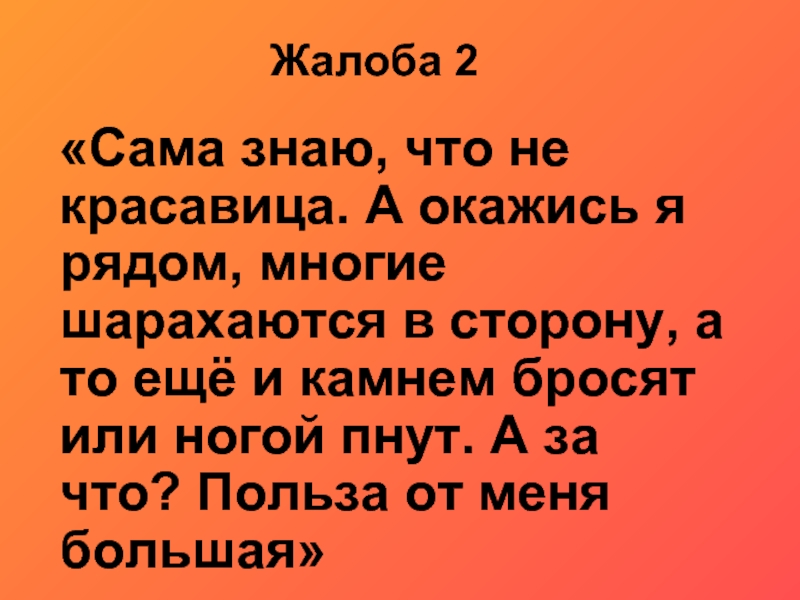 Сама не знаю. Сама знаю что не красавица а окажись. Сам знаешь. Сама знаю что не красавица а окажись я рядом многие шарахаются кто это. Конкурс жалоба сама знаю что не красавица.