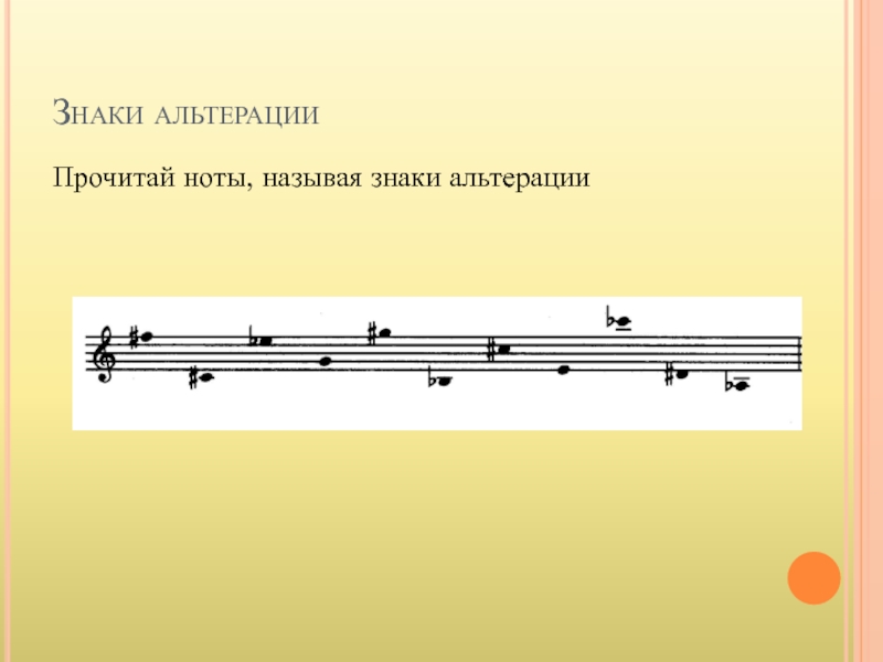 Ноты навай. Знаки альтерации в нотах. Знаки альтерации в Музыке. Альтерация Ноты. Знаки альтерации в Музыке для детей.