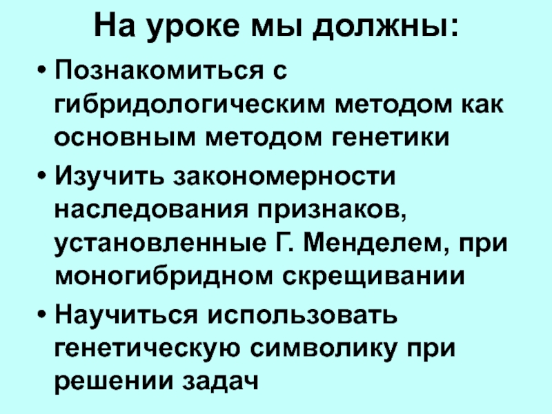 Закономерности установленные Менделем. Основной метод изучения закономерностей наследования признаков. Гибридологический метод задачи с решением. Основные закономерности, установленные г. Менделем.