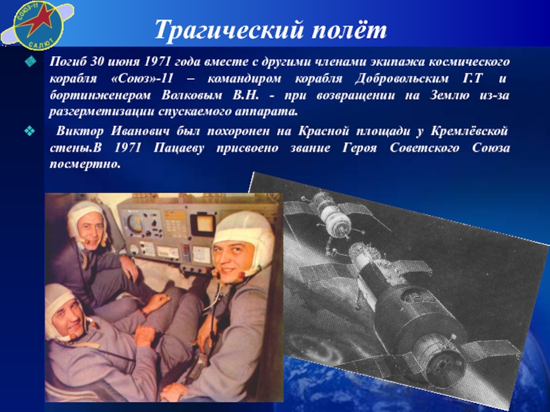 Союз события. Волков Пацаев Добровольский и комаров. 30 Июня 1971 гибель экипажа космического корабля Союз 11. Катастрофа космического корабля Союз-11.