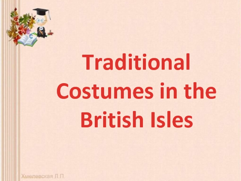 Презентация Traditional Costumes in the British Isles 8 класс
