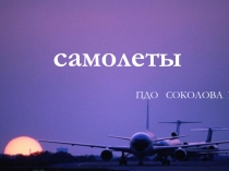 Самолеты