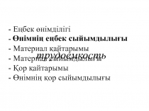 - Еңбек өнімділігі - - Материал қайтарымы - Материал сыйымдылығы - Қор