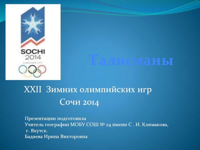 Презентация Талисманы XXII Зимних олимпийских игр Сочи 2014