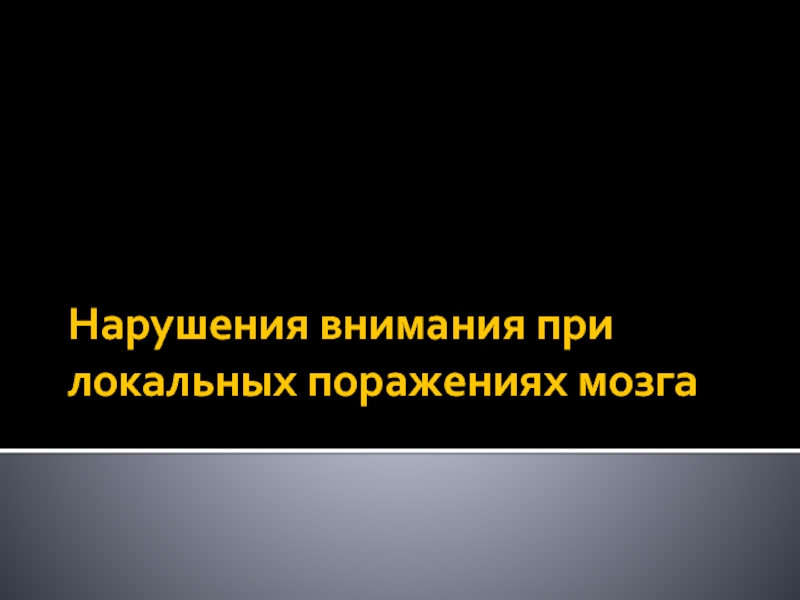 Презентация Нарушения внимания при локальных поражениях мозга