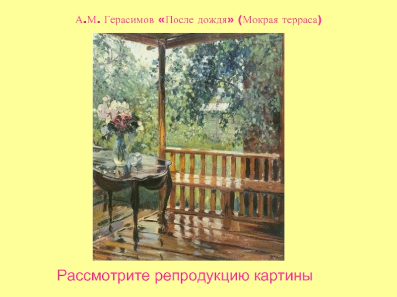 После майского дождя сочинение. А М Герасимов после дождя. Картине а.м. Герасимова "мокрая терраса".. А.М.Герасимов «после дождя» («мокрая терраса»).