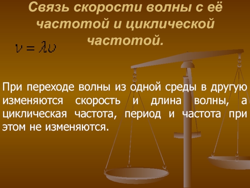 Длина волны при переходе. При переходе из одной среды в другую. Частота при переходе из одной среды в другую. Переход волны из одной среды в другую. Скорость волны при переходе из одной среды в другую.