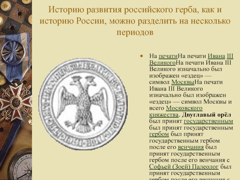 Сравни изображение современного герба россии с изображением на печати ивана 3 в чем сходство