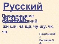 Правописание буквосочетаний жи-ши, ча-ща, чу-щу, чк,чн 2 класс