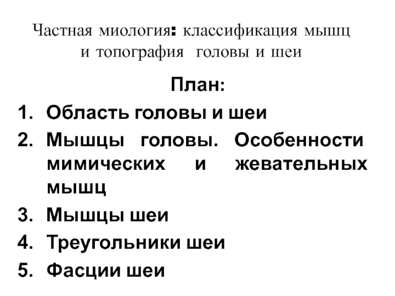 Презентация Частная миология: классификация мышц и топография головы и шеи