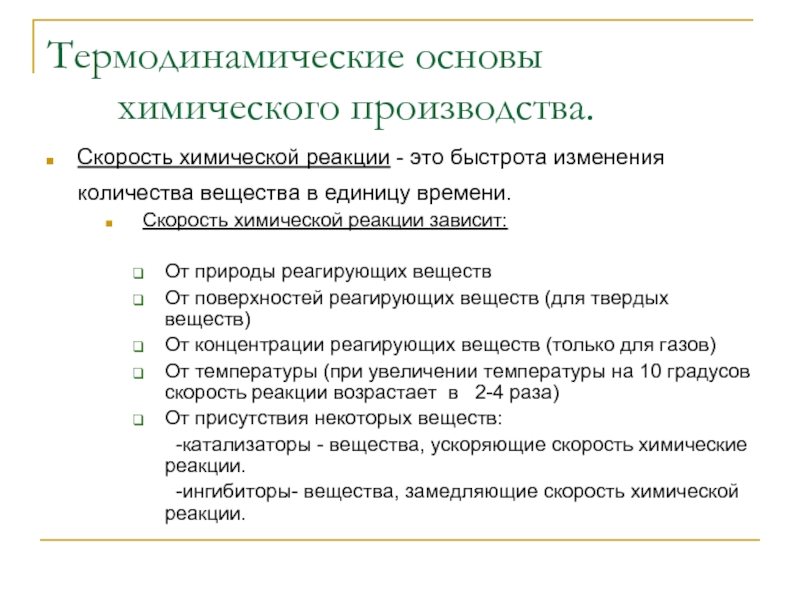 Скорость химической реакции зависит от природы. Основы химического производства. Термодинамические характеристики химических реакций. Вещества замедляющие скорость химической реакции. Вещество замедляющее химическую реакцию.