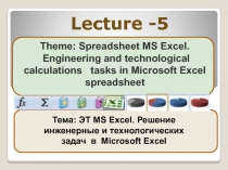 Theme: Spreadsheet MS Excel.
Engineering and technological calculations tasks