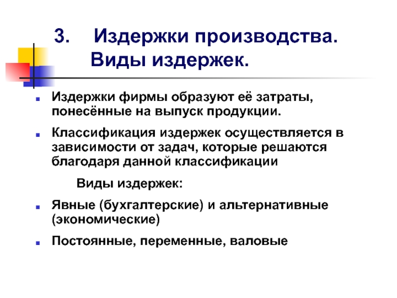 Издержки фирмы примеры. Виды издержек. Издержки производства виды. Виды издержек фирмы. Виды издержек схема.