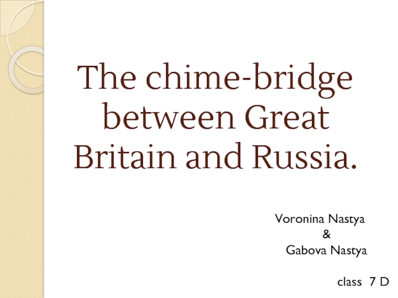 The chime-bridge between Great Britain and Russia